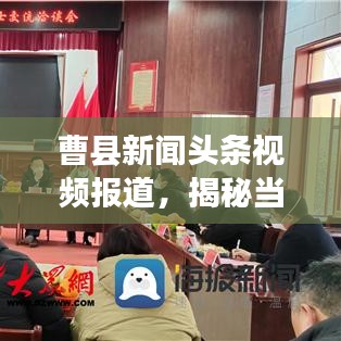 曹县新闻头条视频报道,揭秘当地最新动态