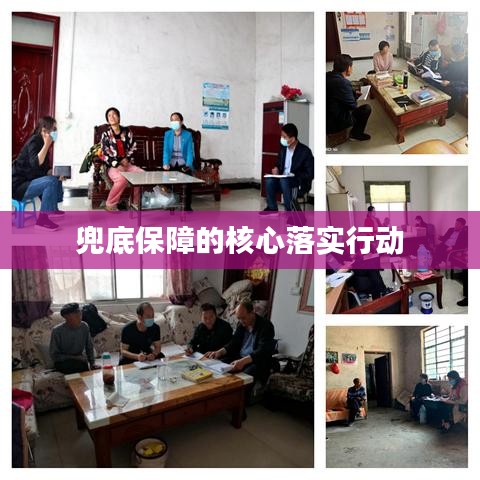 兜底保障的核心落实行动