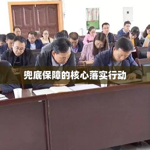 兜底保障的核心落实行动