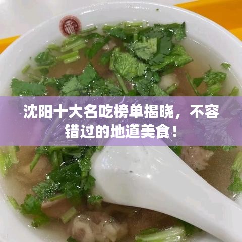 沈阳十大名吃榜单揭晓,不容错过的地道美食!