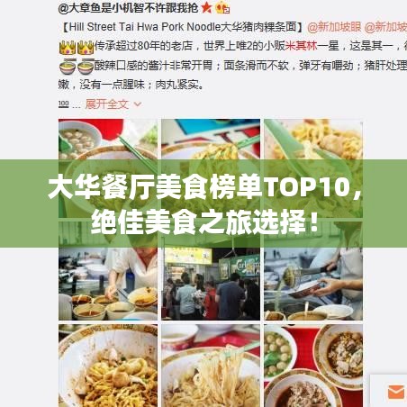 大华餐厅美食榜单TOP10,绝佳美食之旅选择!