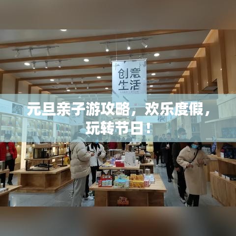 元旦亲子游攻略，欢乐度假，玩转节日！