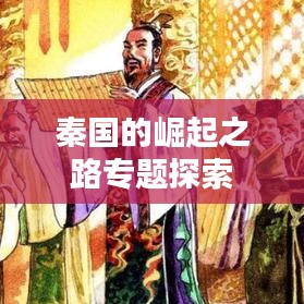 秦国的崛起之路专题探索