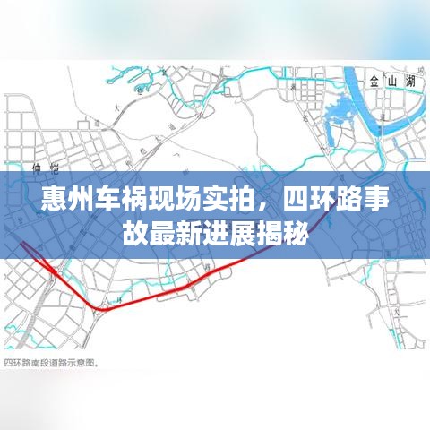惠州车祸现场实拍，四环路事故最新进展揭秘