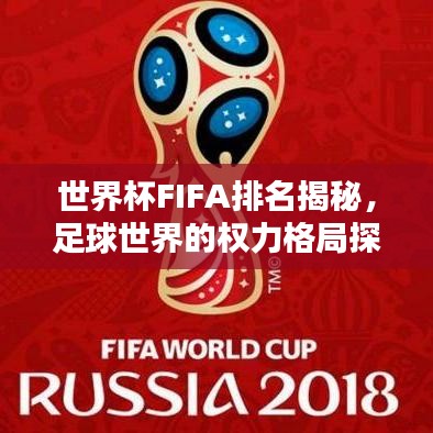 世界杯FIFA排名揭秘，足球世界的权力格局探究