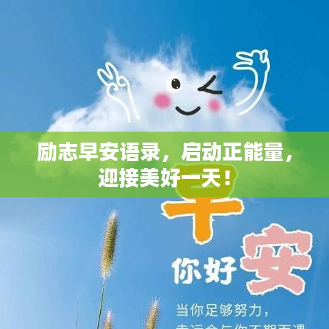 励志早安语录，启动正能量，迎接美好一天！