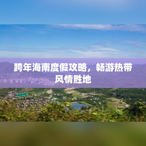 跨年海南度假攻略，畅游热带风情胜地