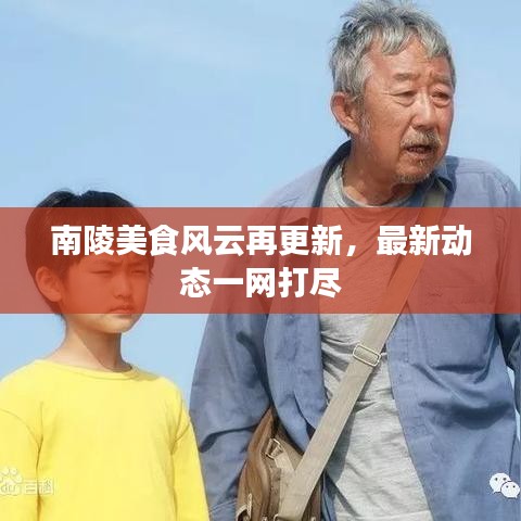 南陵美食风云再更新，最新动态一网打尽