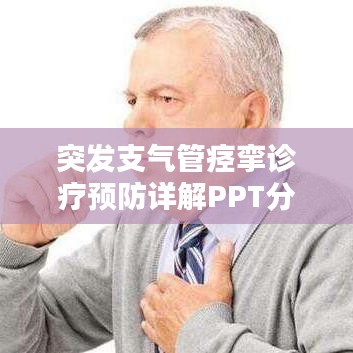 突发支气管痉挛诊疗预防详解PPT分享