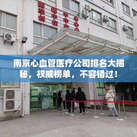 南京心血管医疗公司排名大揭秘,权威榜单,不容错过!