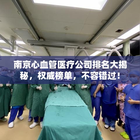 南京心血管医疗公司排名大揭秘,权威榜单,不容错过!