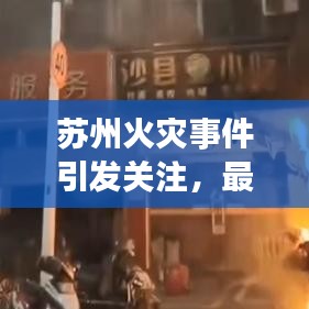 苏州火灾事件引发关注,最新新闻头条曝光