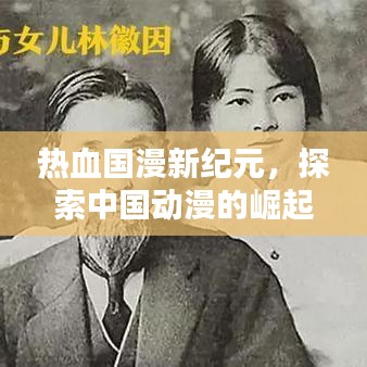 热血国漫新纪元，探索中国动漫的崛起与未来