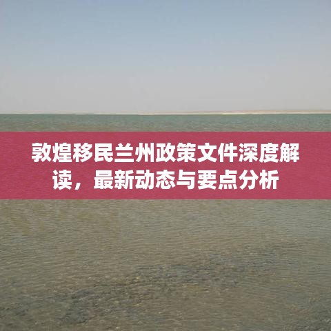 敦煌移民兰州政策文件深度解读，最新动态与要点分析
