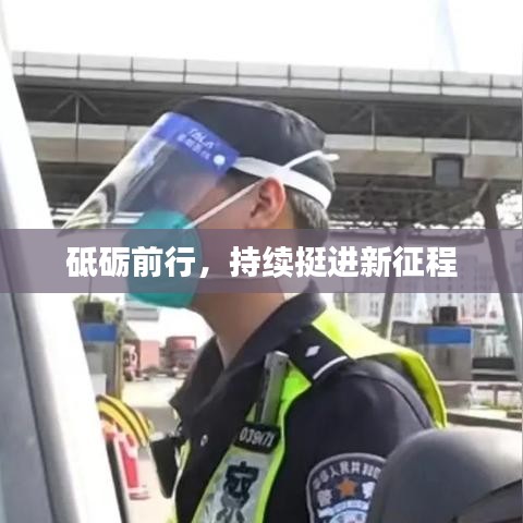 砥砺前行,持续挺进新征程