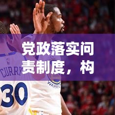 党政落实问责制度,构建责任体系的基石保障