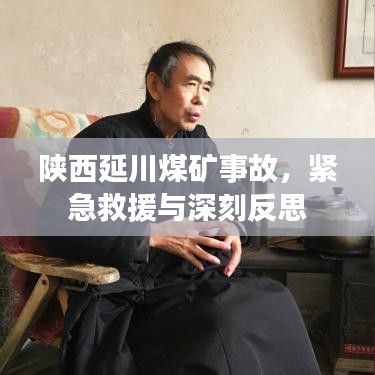 陕西延川煤矿事故，紧急救援与深刻反思