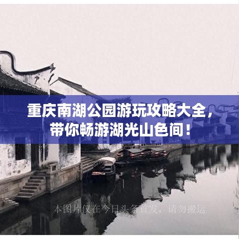 重庆南湖公园游玩攻略大全，带你畅游湖光山色间！