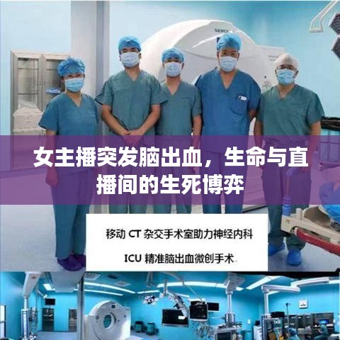 女主播突发脑出血,生命与直播间的生死博弈