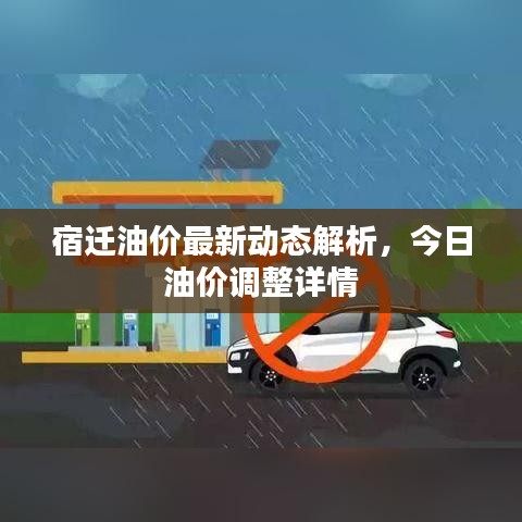 宿迁油价最新动态解析，今日油价调整详情