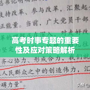 高考时事专题的重要性及应对策略解析