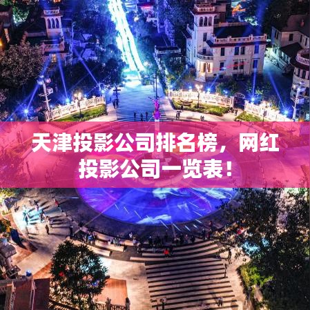 天津投影公司排名榜，网红投影公司一览表！