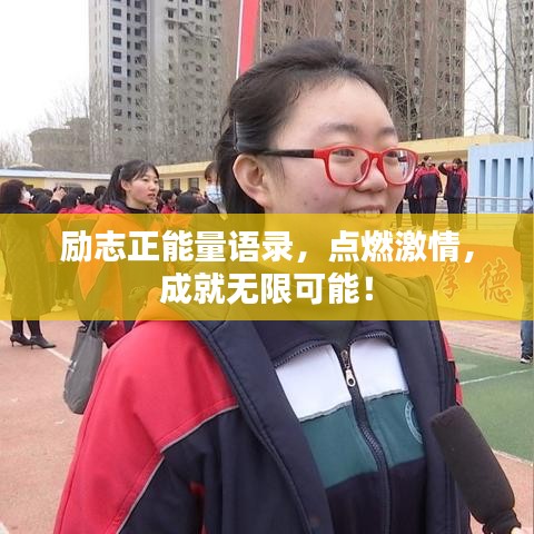 励志正能量语录，点燃激情，成就无限可能！