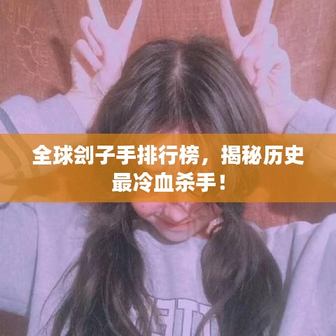 全球刽子手排行榜，揭秘历史最冷血杀手！