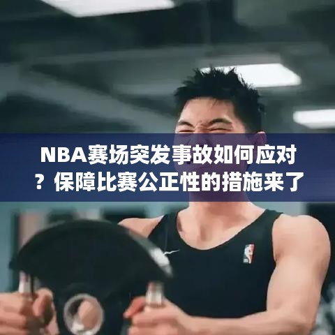 NBA赛场突发事故如何应对？保障比赛公正性的措施来了！
