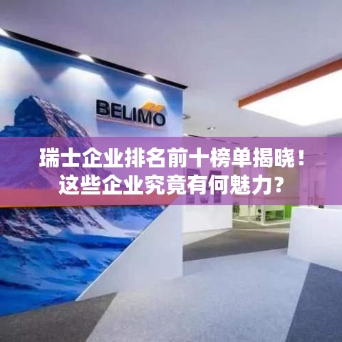 瑞士企业排名前十榜单揭晓！这些企业究竟有何魅力？