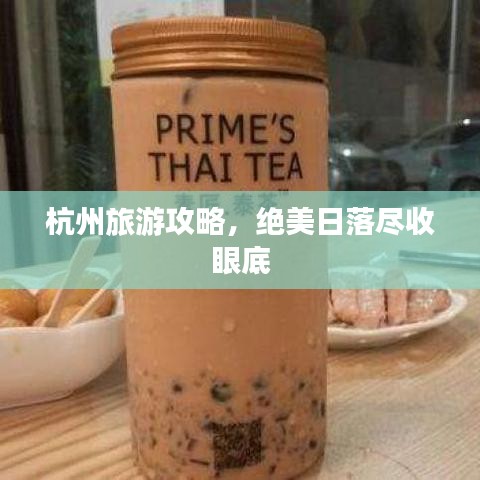 杭州旅游攻略,绝美日落尽收眼底