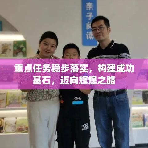 重点任务稳步落实,构建成功基石,迈向辉煌之路