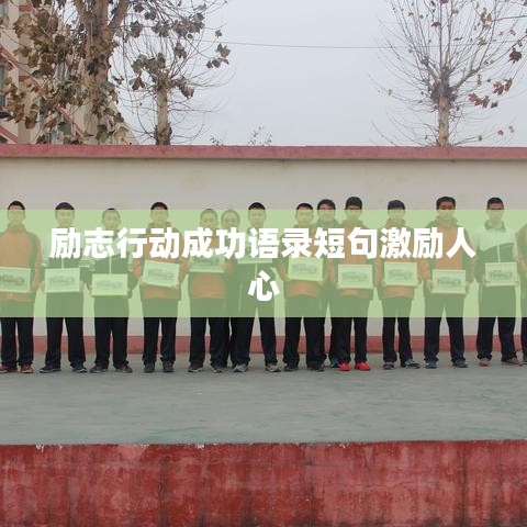 励志行动成功语录短句激励人心