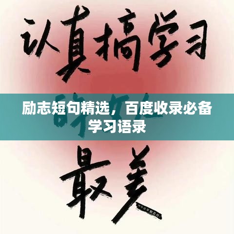 励志短句精选，百度收录必备学习语录