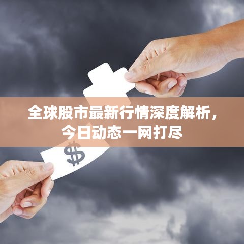 全球股市最新行情深度解析，今日动态一网打尽