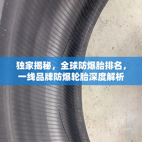 独家揭秘，全球防爆胎排名，一线品牌防爆轮胎深度解析