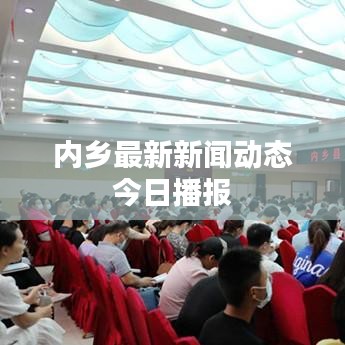 内乡最新新闻动态今日播报