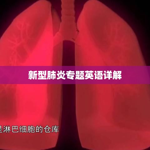 新型肺炎专题英语详解