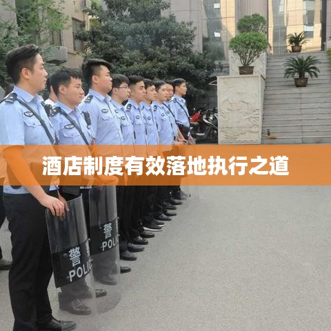 酒店制度有效落地执行之道