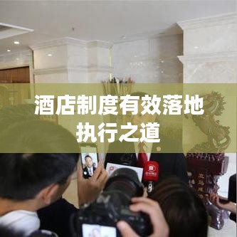 酒店制度有效落地执行之道