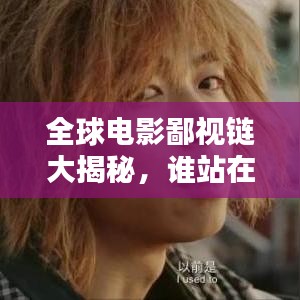 全球电影鄙视链大揭秘，谁站在顶端？