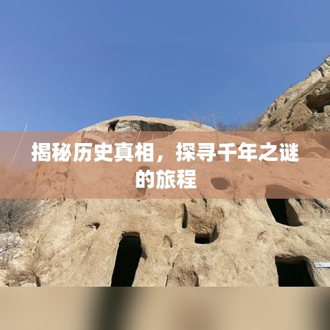 揭秘历史真相，探寻千年之谜的旅程