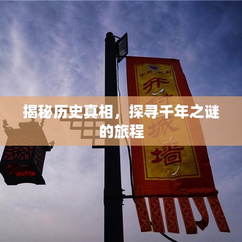 揭秘历史真相,探寻千年之谜的旅程
