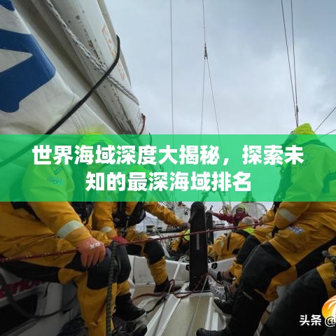 世界海域深度大揭秘，探索未知的最深海域排名
