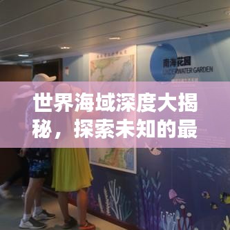 世界海域深度大揭秘,探索未知的最深海域排名
