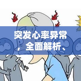 突发心率异常，全面解析、应对与预防策略