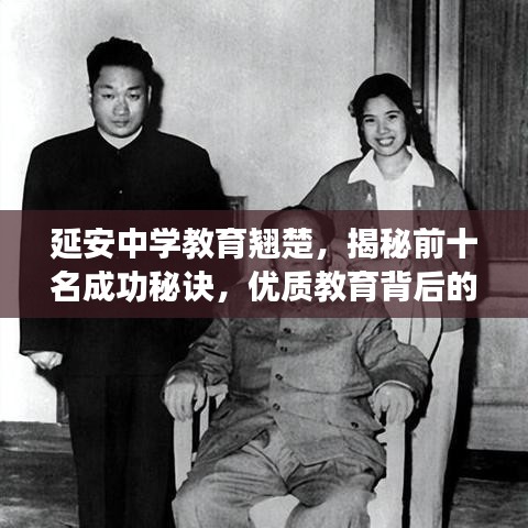 延安中学教育翘楚,揭秘前十名成功秘诀,优质教育背后的力量!