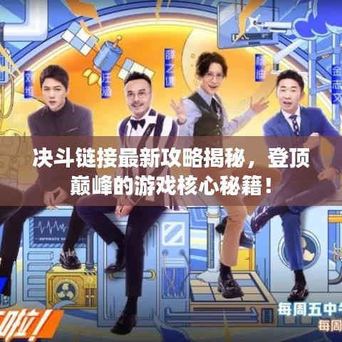 决斗链接最新攻略揭秘，登顶巅峰的游戏核心秘籍！