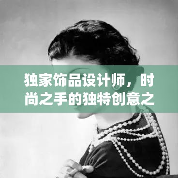 独家饰品设计师,时尚之手的独特创意之旅