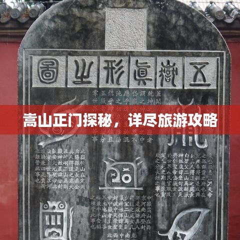 嵩山正门探秘，详尽旅游攻略
